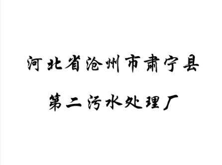 河北省滄州市肅寧縣第二污水處理廠