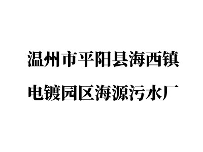 溫州市平陽縣海西鎮電鍍園區海源污水廠