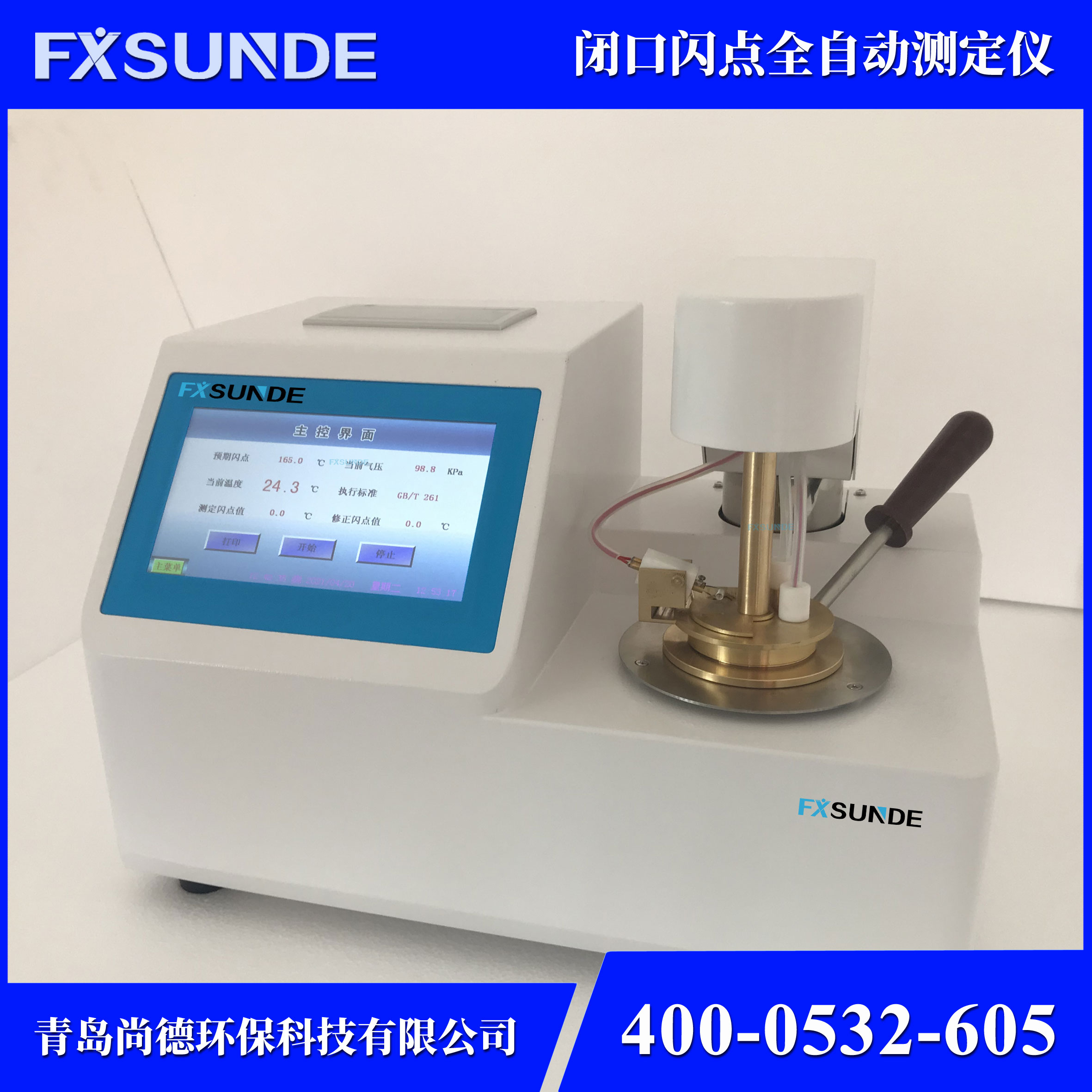 SN-BS 閉口閃點全自動測定儀 油品檢測儀