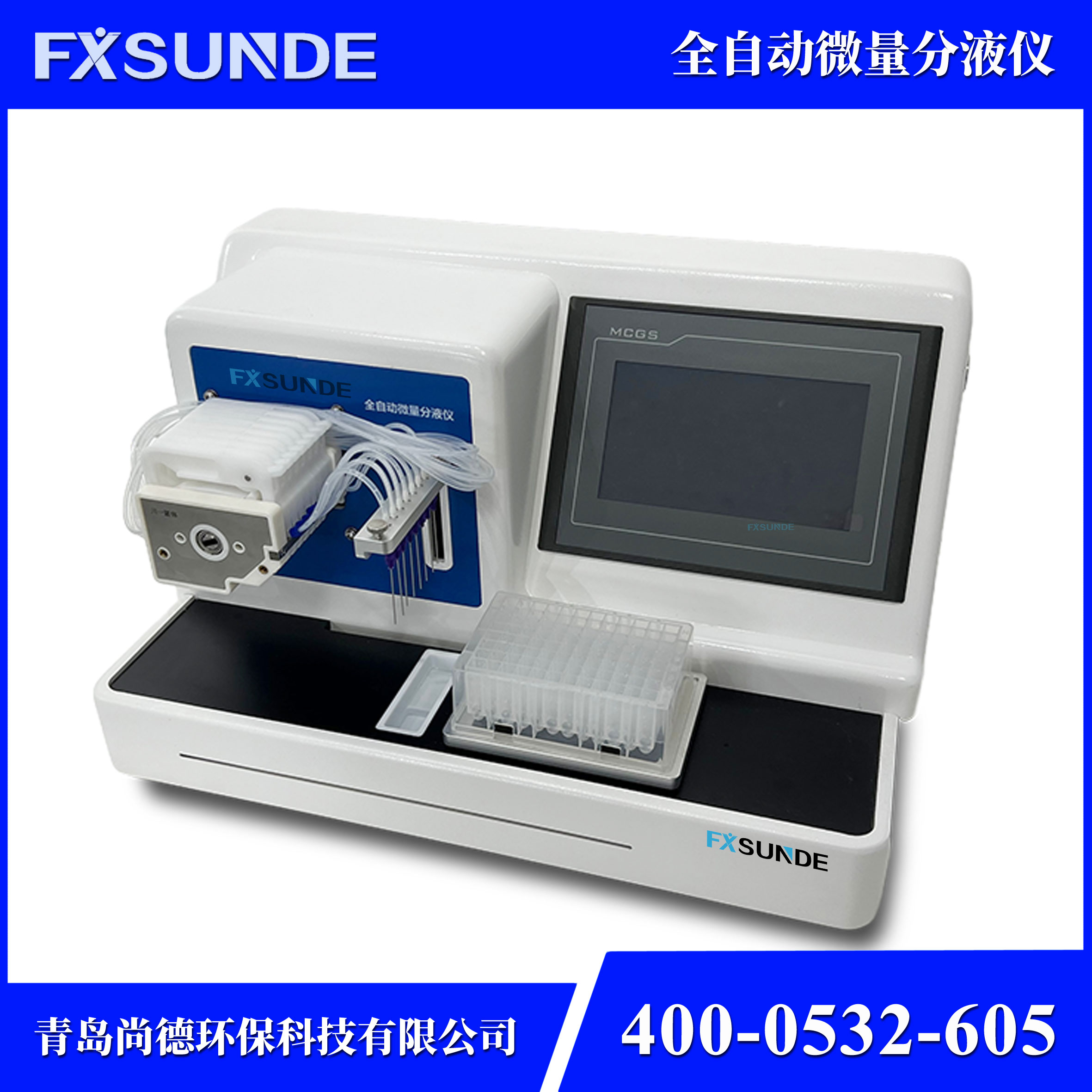 SN-ZDFY-8 全自動微量分液儀